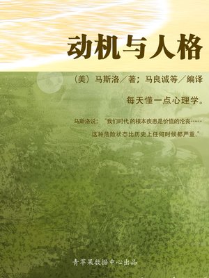 cover image of 动机与人格